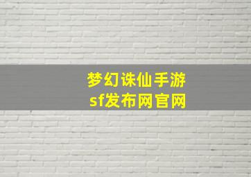 梦幻诛仙手游sf发布网官网