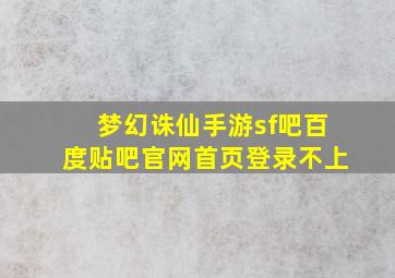 梦幻诛仙手游sf吧百度贴吧官网首页登录不上