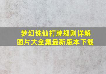 梦幻诛仙打牌规则详解图片大全集最新版本下载