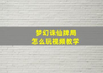 梦幻诛仙牌局怎么玩视频教学