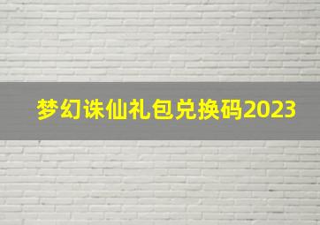 梦幻诛仙礼包兑换码2023