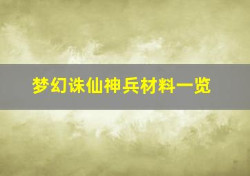 梦幻诛仙神兵材料一览