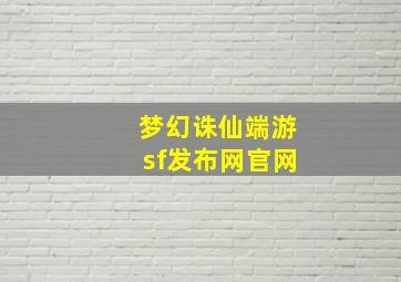 梦幻诛仙端游sf发布网官网