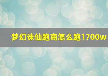 梦幻诛仙跑商怎么跑1700w