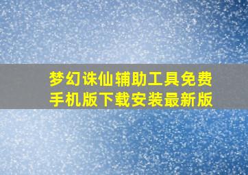 梦幻诛仙辅助工具免费手机版下载安装最新版