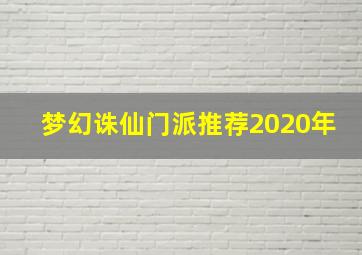 梦幻诛仙门派推荐2020年