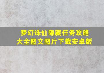 梦幻诛仙隐藏任务攻略大全图文图片下载安卓版