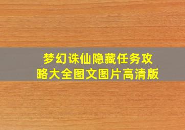 梦幻诛仙隐藏任务攻略大全图文图片高清版