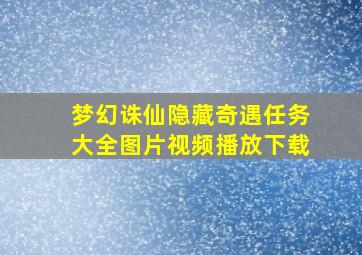 梦幻诛仙隐藏奇遇任务大全图片视频播放下载