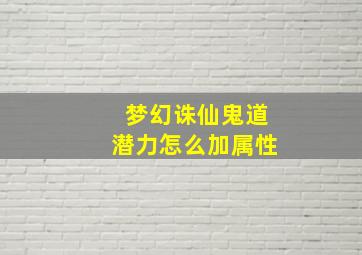 梦幻诛仙鬼道潜力怎么加属性