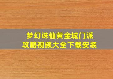 梦幻诛仙黄金城门派攻略视频大全下载安装