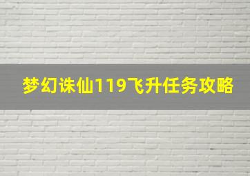 梦幻诛仙119飞升任务攻略