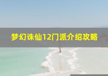 梦幻诛仙12门派介绍攻略