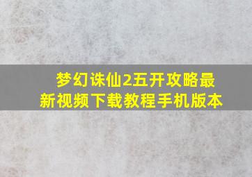 梦幻诛仙2五开攻略最新视频下载教程手机版本