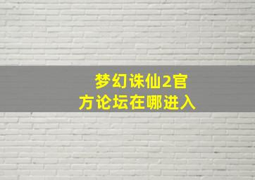 梦幻诛仙2官方论坛在哪进入