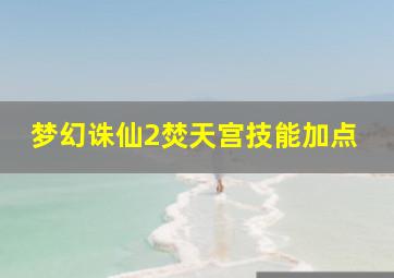 梦幻诛仙2焚天宫技能加点