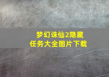 梦幻诛仙2隐藏任务大全图片下载