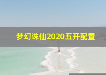 梦幻诛仙2020五开配置