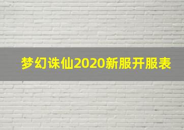 梦幻诛仙2020新服开服表