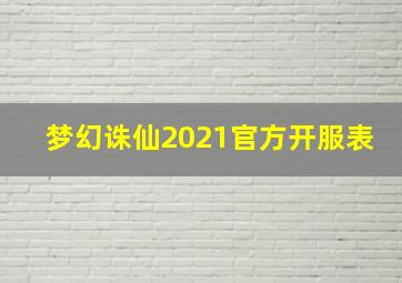 梦幻诛仙2021官方开服表