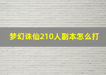 梦幻诛仙210人副本怎么打