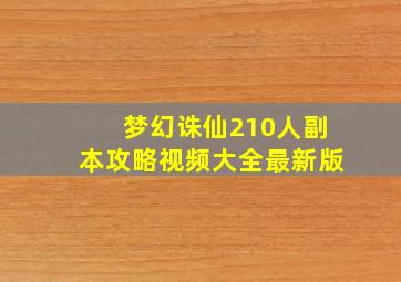 梦幻诛仙210人副本攻略视频大全最新版