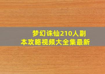 梦幻诛仙210人副本攻略视频大全集最新