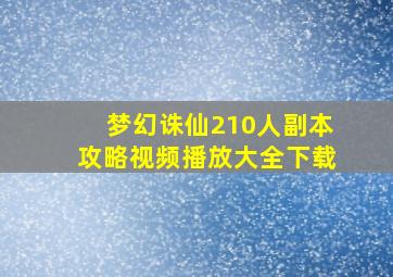 梦幻诛仙210人副本攻略视频播放大全下载