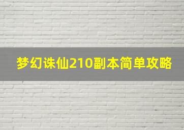 梦幻诛仙210副本简单攻略