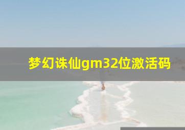 梦幻诛仙gm32位激活码