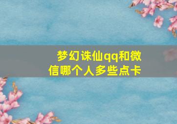 梦幻诛仙qq和微信哪个人多些点卡