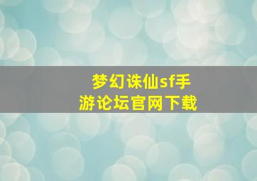 梦幻诛仙sf手游论坛官网下载