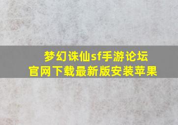 梦幻诛仙sf手游论坛官网下载最新版安装苹果