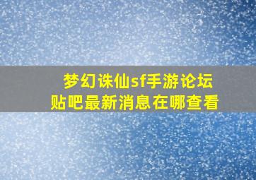 梦幻诛仙sf手游论坛贴吧最新消息在哪查看