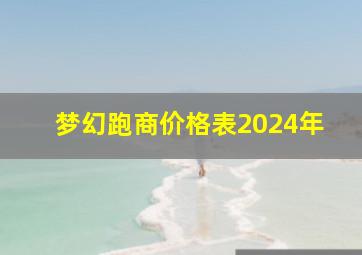 梦幻跑商价格表2024年