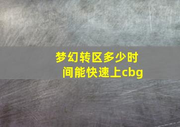 梦幻转区多少时间能快速上cbg