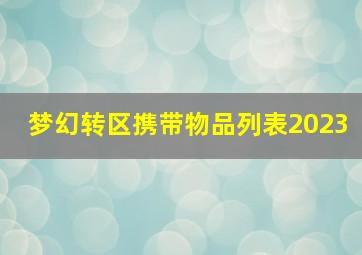 梦幻转区携带物品列表2023