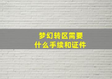 梦幻转区需要什么手续和证件