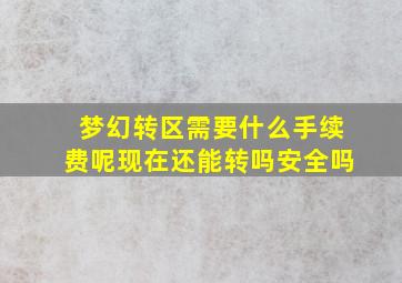 梦幻转区需要什么手续费呢现在还能转吗安全吗