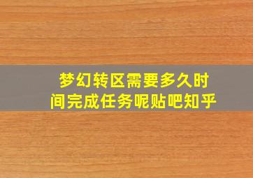 梦幻转区需要多久时间完成任务呢贴吧知乎