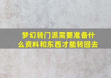 梦幻转门派需要准备什么资料和东西才能转回去