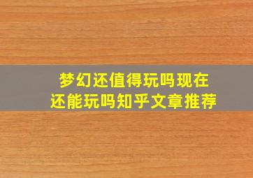 梦幻还值得玩吗现在还能玩吗知乎文章推荐