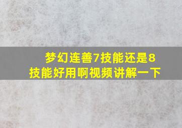 梦幻连善7技能还是8技能好用啊视频讲解一下