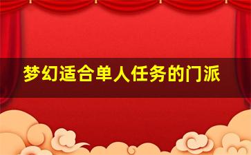 梦幻适合单人任务的门派