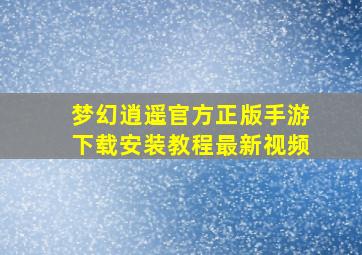 梦幻逍遥官方正版手游下载安装教程最新视频