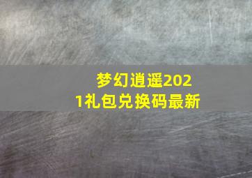 梦幻逍遥2021礼包兑换码最新