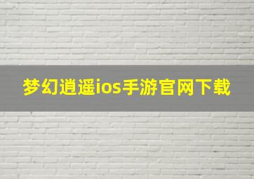 梦幻逍遥ios手游官网下载