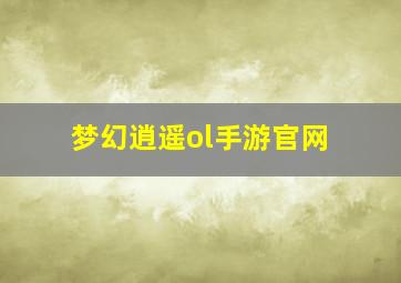 梦幻逍遥ol手游官网