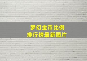 梦幻金币比例排行榜最新图片