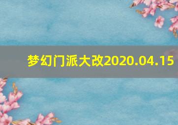 梦幻门派大改2020.04.15